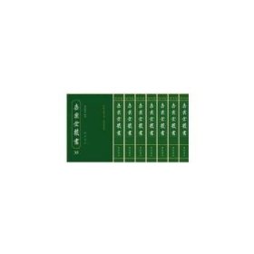 正版现货新书 嘉业堂丛书（全50册） 9787555404521 刘承干
