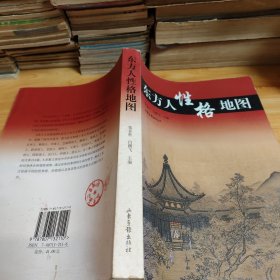 东方人性格地图