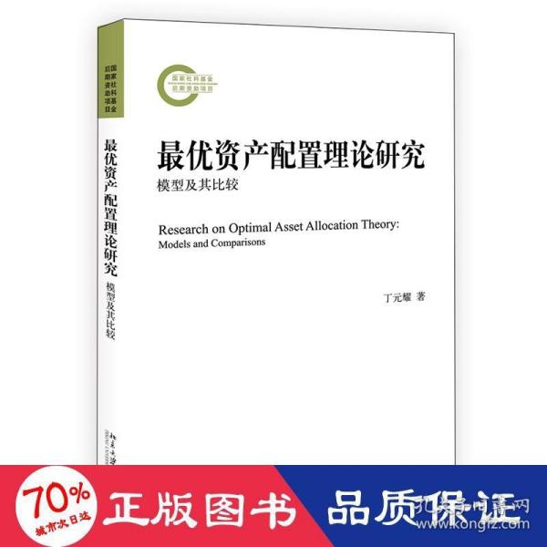 最优资产配置理论研究