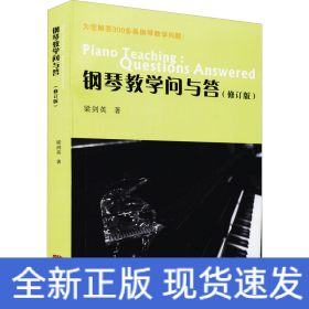鋼琴教學(xué)問與答(修訂版)