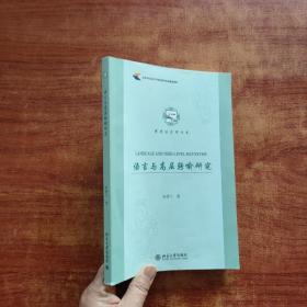语言与高层转喻研究（陈香兰 著）小16开
