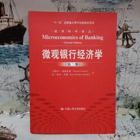 微观银行经济学（第二版）/经济科学译丛·“十一五”国家重点图书出版规划项目