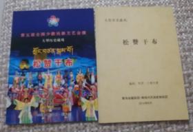 第五届全国少数民族文艺会演-《松赞干布》节目单+剧本