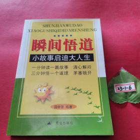 瞬間悟道：小故事啟迪大人生