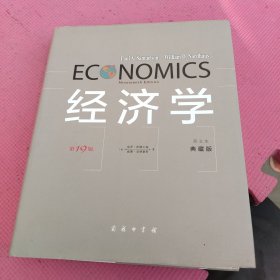经济学（第19版 英文本 典藏版）