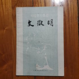 中国画家丛书 文微明（1979年3印）