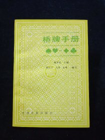 新编桥牌手册【董齐亮主编。荣高棠题词。】