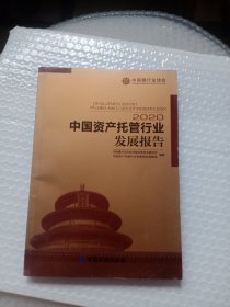 中国资产托管行业发展报告 2020