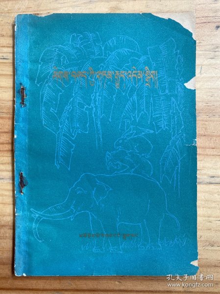 格言故事选【藏文版】