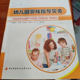 幼儿园游戏指导实务