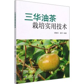 三华油茶栽培实用技术9787521914894