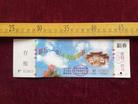 1998年门票，庆五·一明湖春光游园会（拾元），济南大明湖公园主办