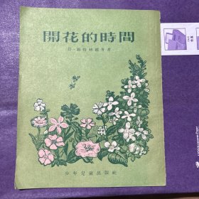 开花的时间