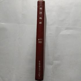 经济地理，2本创刊号，2本第2期