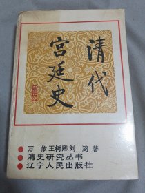 清代宫廷史