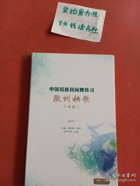 中国民族民间舞传习：胶州秧歌（女班）