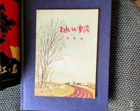 冰化雪消(1956年一版一印)