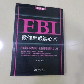 FBI教你超级读心术 : 图解版