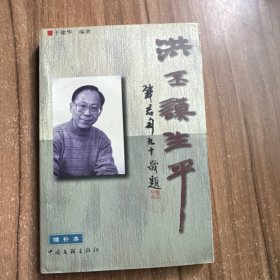 洪丕谟生平（增补本）签名本