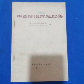 中兽医治疗经验集