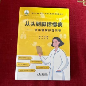 从头到脚话慢病一一老年慢病护理问答