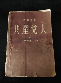 1959年 / 共产党人（六）/ 阿拉贡（著）