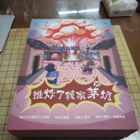 剧本杀：谁炸了我家茅坑 (盒装)(组织者手册*1，角色剧本*6，线索卡56张，....）