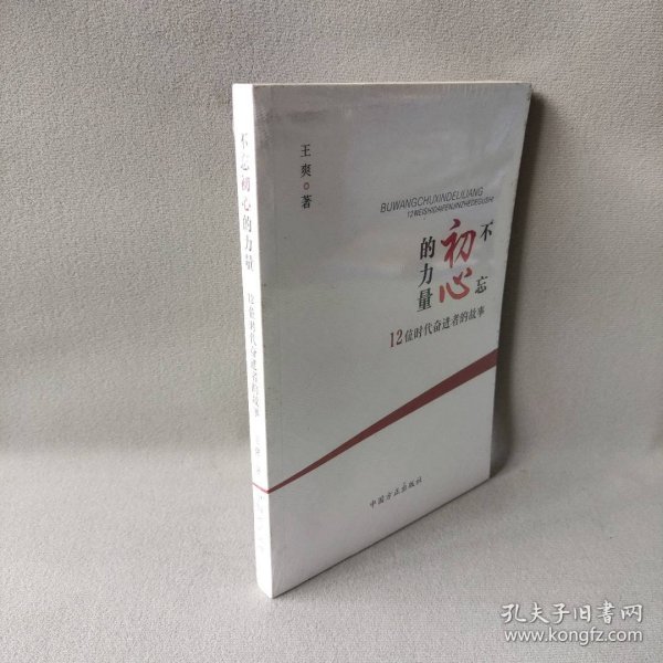 不忘初心的力量：12位时代奋进者的力量