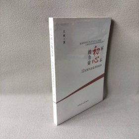 不忘初心的力量：12位时代奋进者的力量