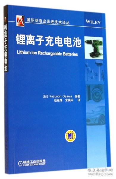 锂离子充电电池/国际制造业先进技术译丛 9787111470588