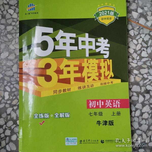 七年级 初中英语 上 NJ（牛津版）5年中考3年模拟(全练版+全解版+答案)(2017)