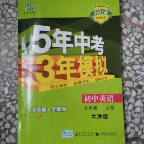 七年级 初中英语 上 NJ（牛津版）5年中考3年模拟(全练版+全解版+答案)(2017)