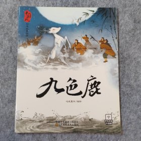 3-6岁中国风经典故事绘本 九色鹿