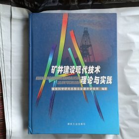 矿井建设现代技术理论与实践