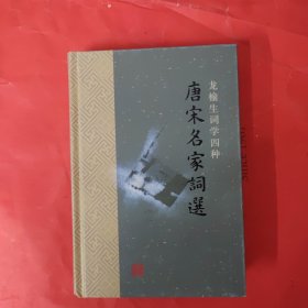 龙榆生词学四种：唐宋名家词选