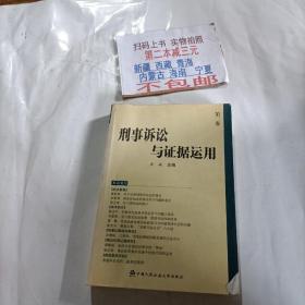 刑事诉讼与证据运用（第二卷）