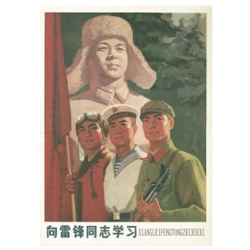 向雷锋同志学习，年画 宣传画 对开