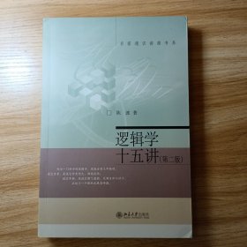 逻辑学十五讲（第二版）