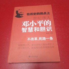 在历史的拐点上：世纪伟人邓小平的智慧和胆识