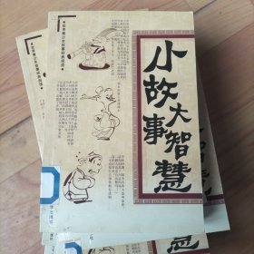 小故事大智慧（全12册）