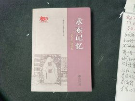 求索记忆——三峡大学口述校史