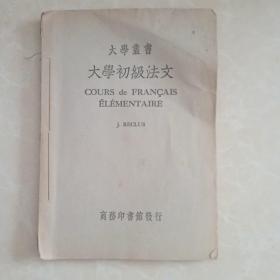 大学丛书 大学初级法文 北京大学 以宁藏书 1948年 北平 沙滩 红楼