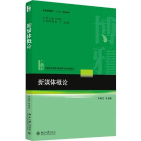 正版 新媒体概论 尹章池 等 北京大学出版社