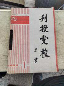 刊授党校（创刊1丶2丶3期）