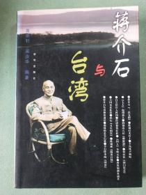 蒋介石与台湾(1版1印)