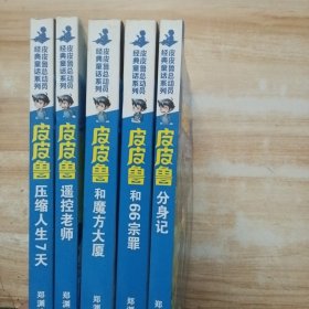 皮皮鲁总动员经典童话系列:皮皮鲁分身记 皮皮鲁和66宗罪 皮皮鲁和魔方大厦 皮皮鲁遥控老师和皮皮鲁压缩人生7天(5本合售)