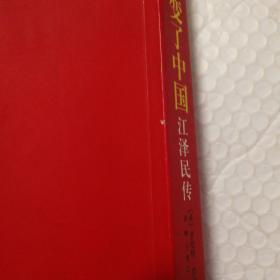 他改变了中国：江泽民传【封底封面书脊两端磨损。书脊棱一处磕碰伤。内页干净无勾画。仔细看图】