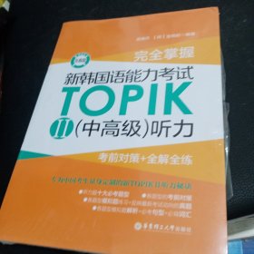 完全掌握.新韩国语能力考试TOPIKII(中高级)听力:考前对策+全解全练（赠音频）