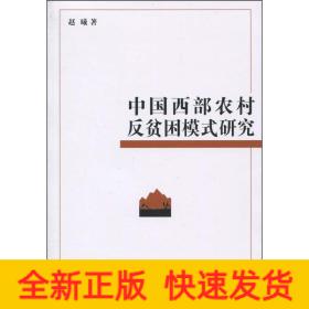 中国西部农村反贫困模式研究
