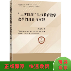 三阶四维礼仪教育教学改革的设计与实践